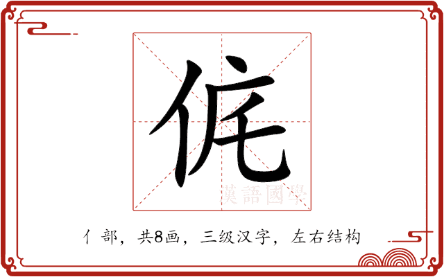 侂 侂