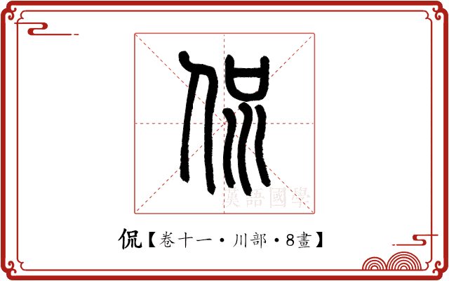 侃 侃