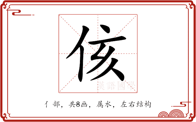 侅 侅