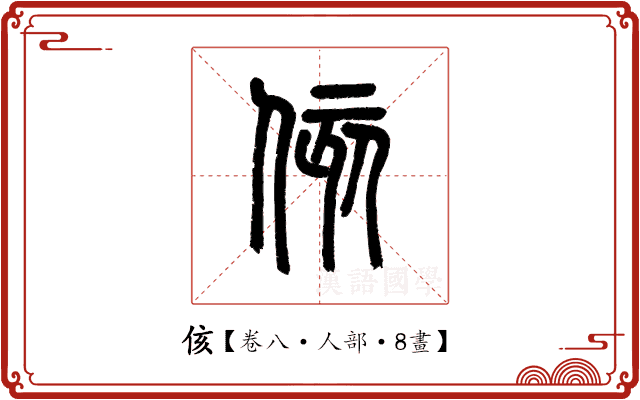 侅 侅