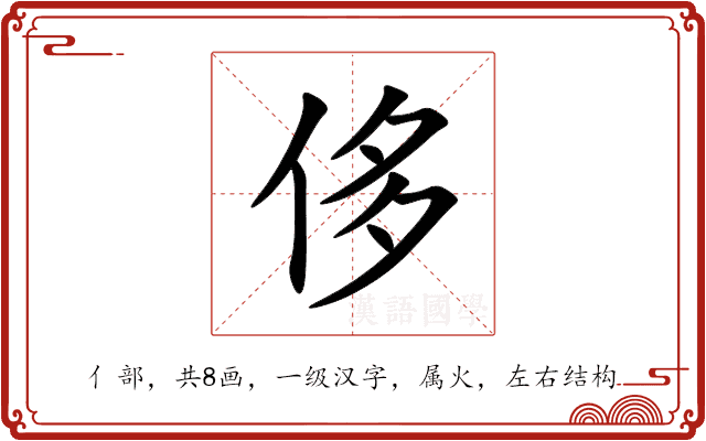 侈 侈
