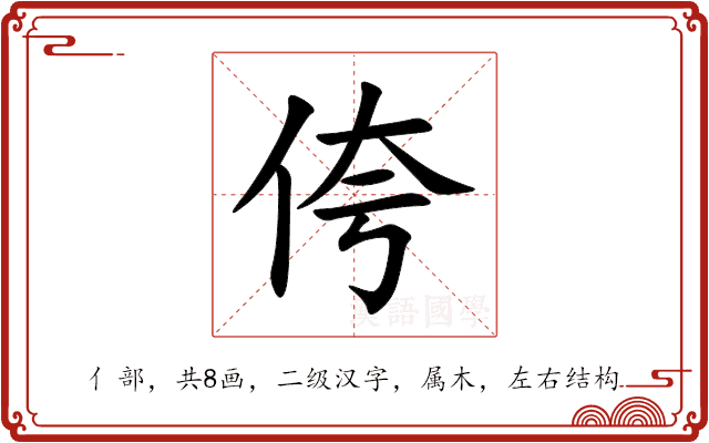 侉 侉