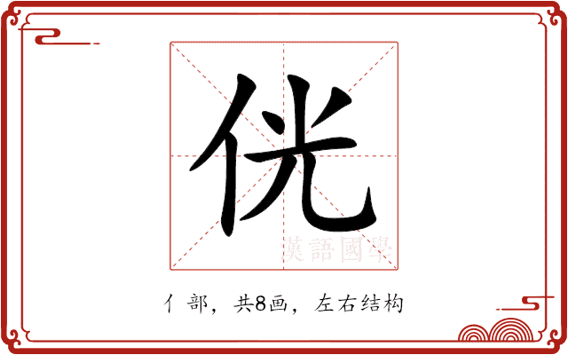 侊 侊