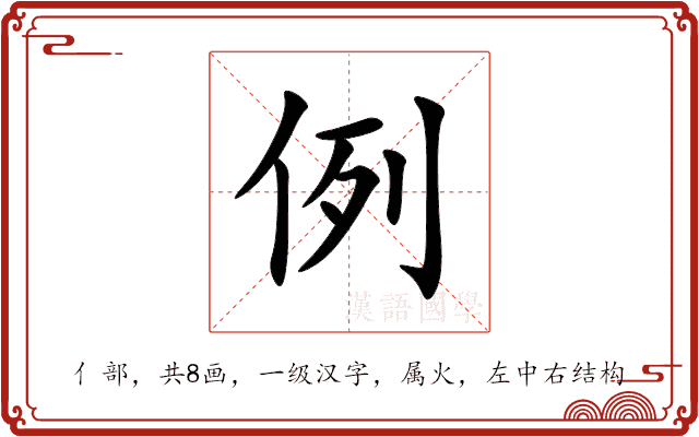 例 例