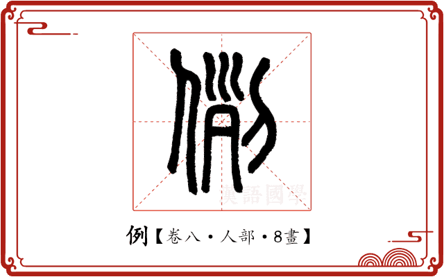 例 例