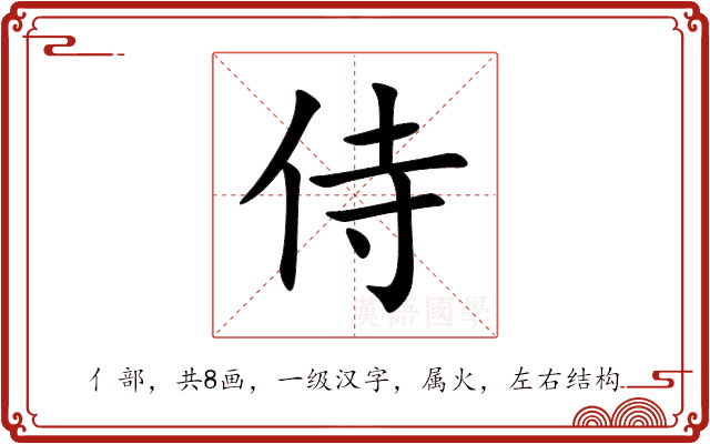 侍 侍