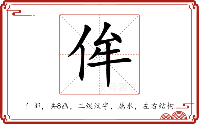侔 侔