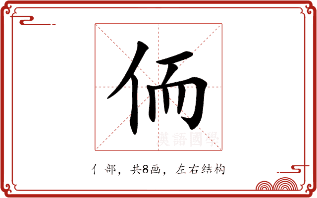 侕 侕