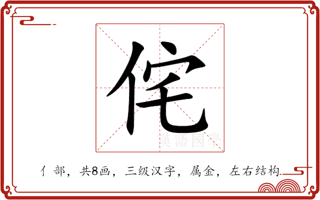侘 侘