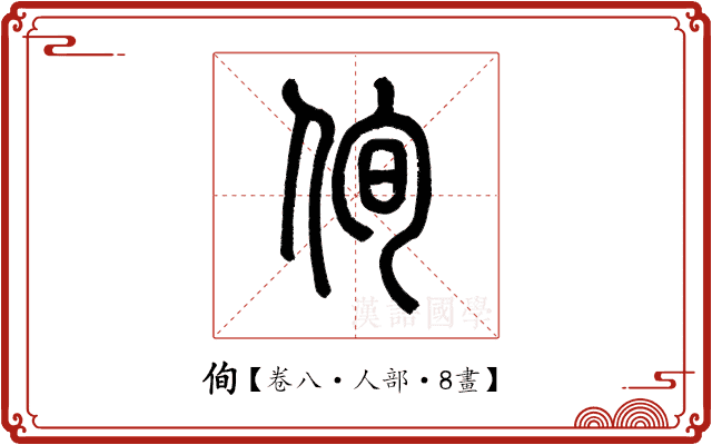 侚 侚