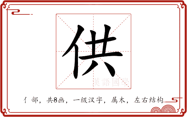 供 供