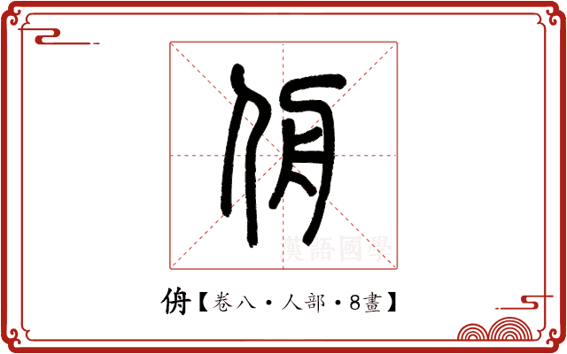 侜 侜