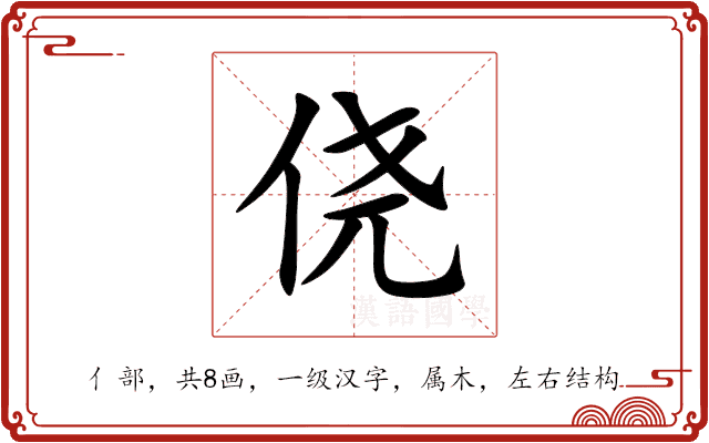 侥 侥