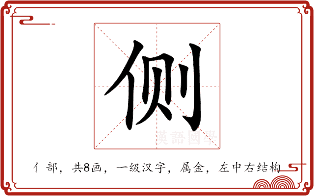 侧 侧