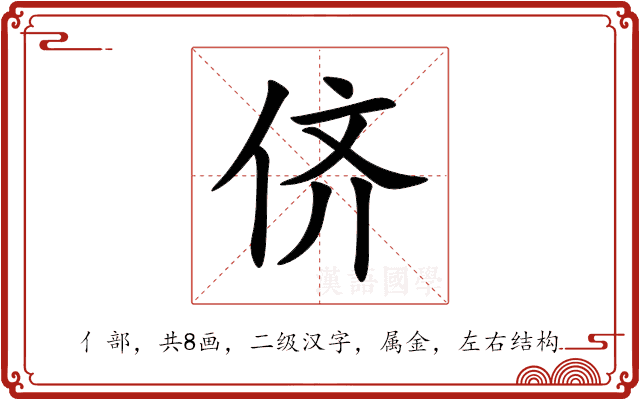 侪 侪