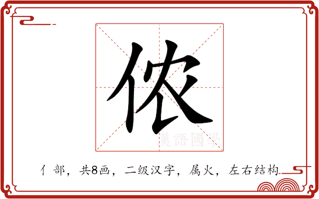 侬 侬