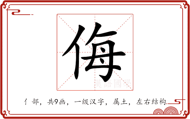 侮 侮