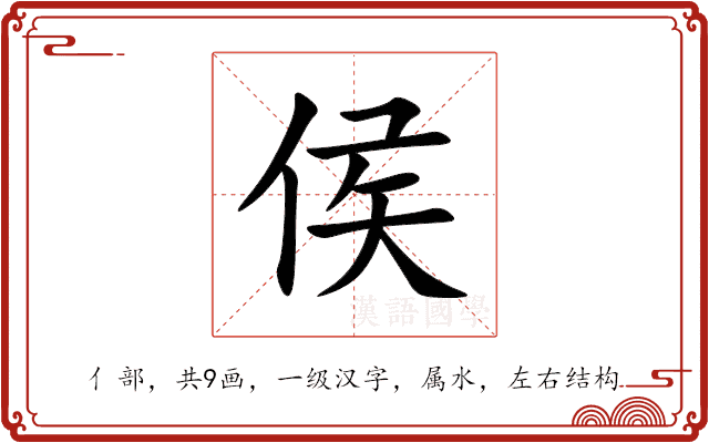侯 侯