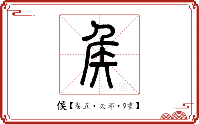 侯 侯