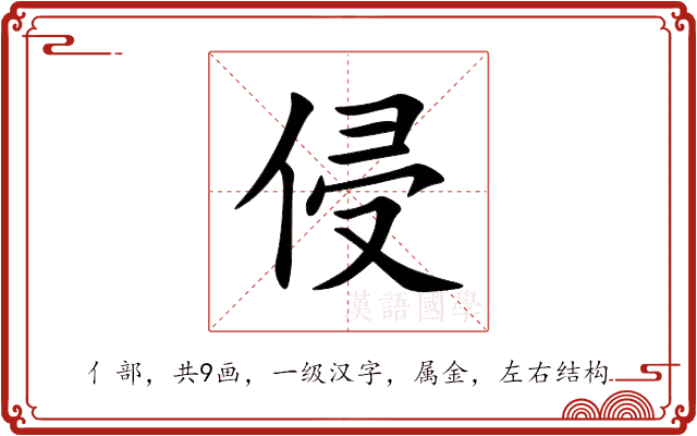 侵 侵