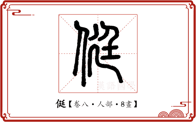 侹 侹
