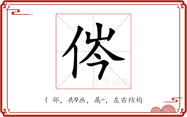 侺 侺