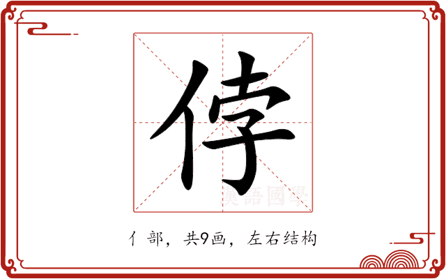侼 侼