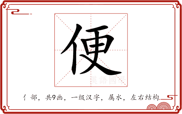 便 便