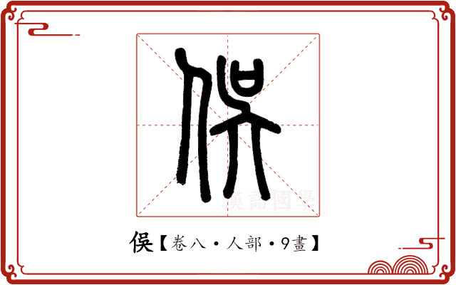 俁 俁
