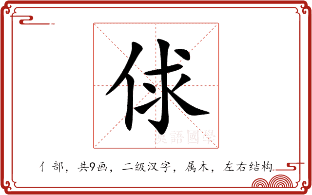 俅 俅