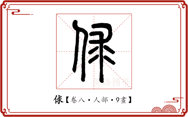 俅 俅