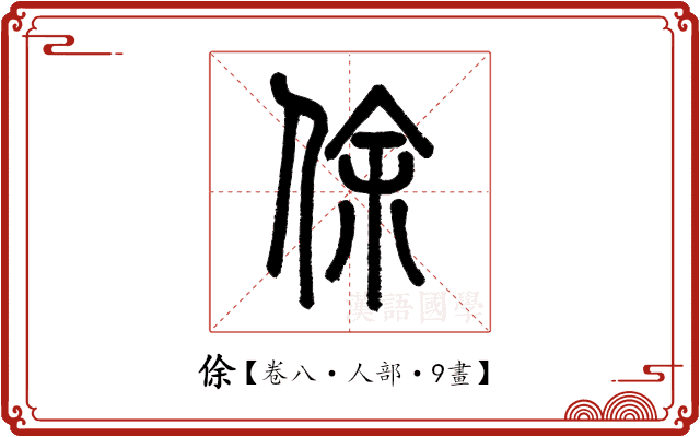 俆 俆