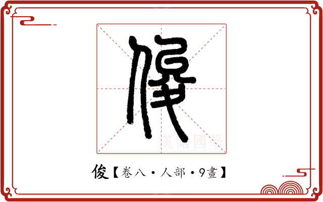俊 俊