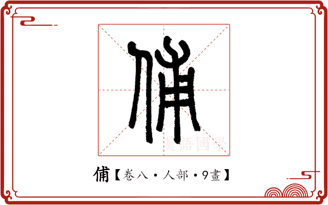 俌 俌