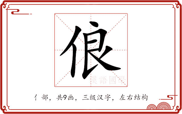 俍 俍