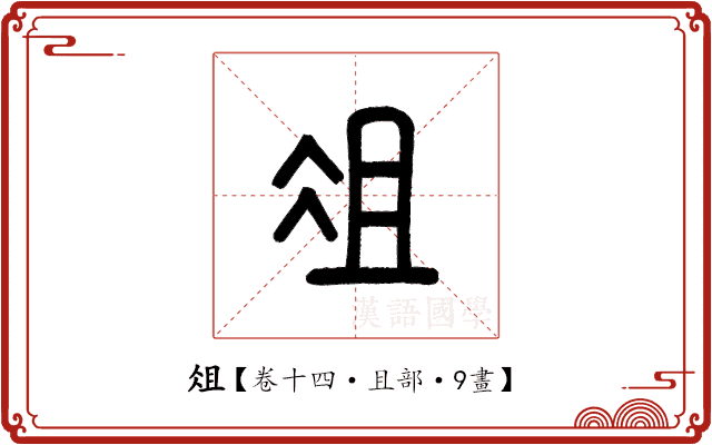 俎 俎