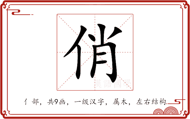 俏 俏