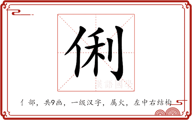 俐 俐