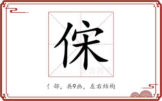 俕 俕