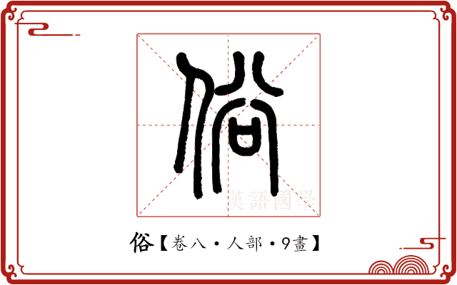 俗 俗