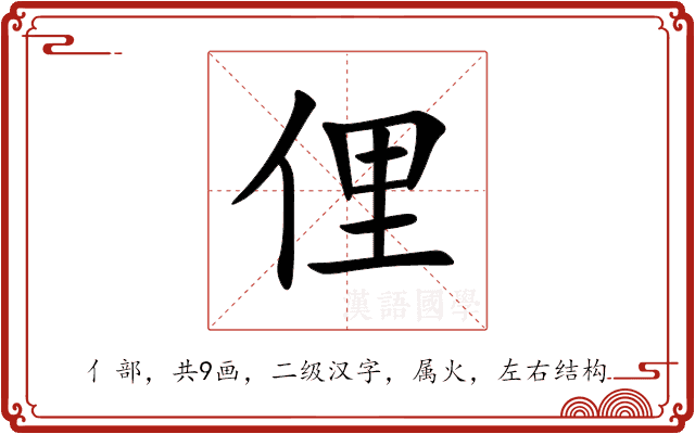 俚 俚