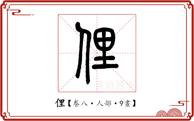 俚 俚