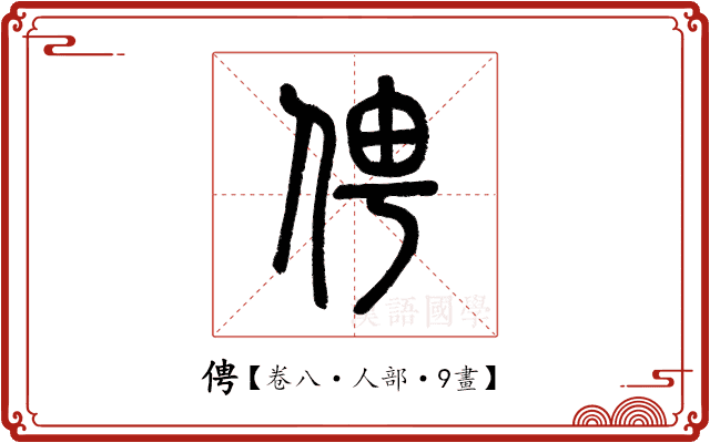 俜 俜