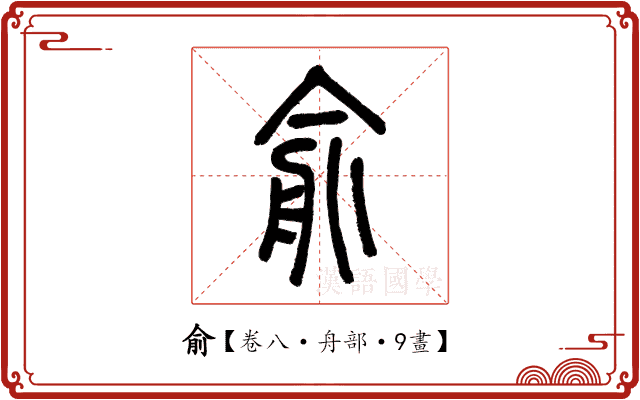 俞 俞