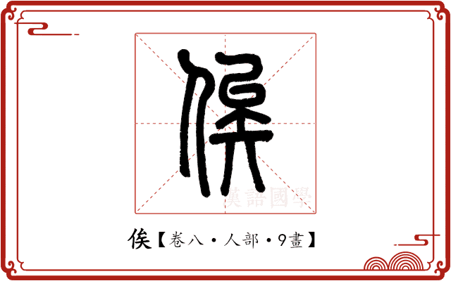 俟 俟