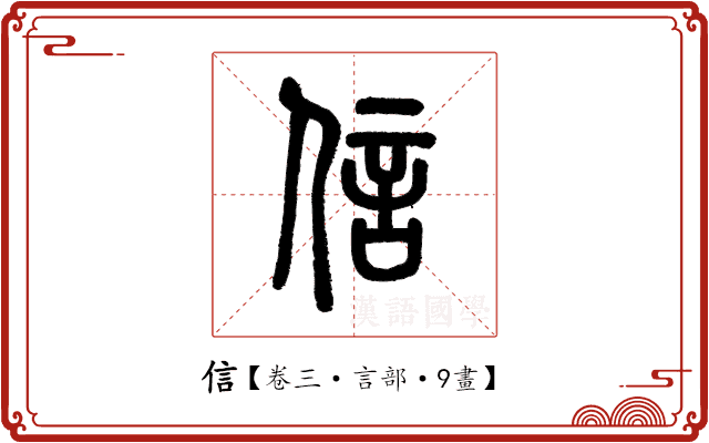 信 信
