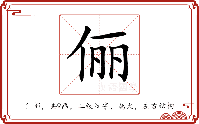 俪 俪
