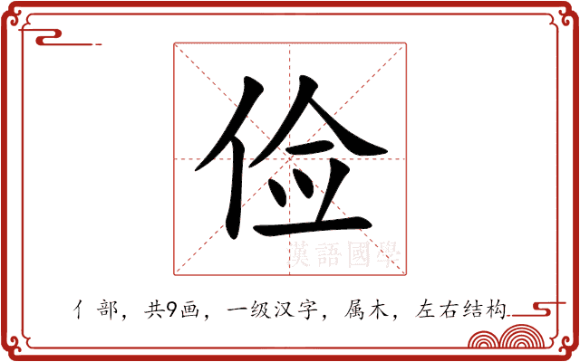 俭 俭