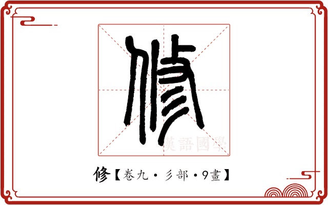 修 修