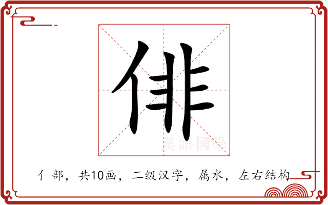 俳 俳